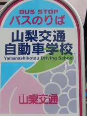「山梨交通自動車学校」バス停留所