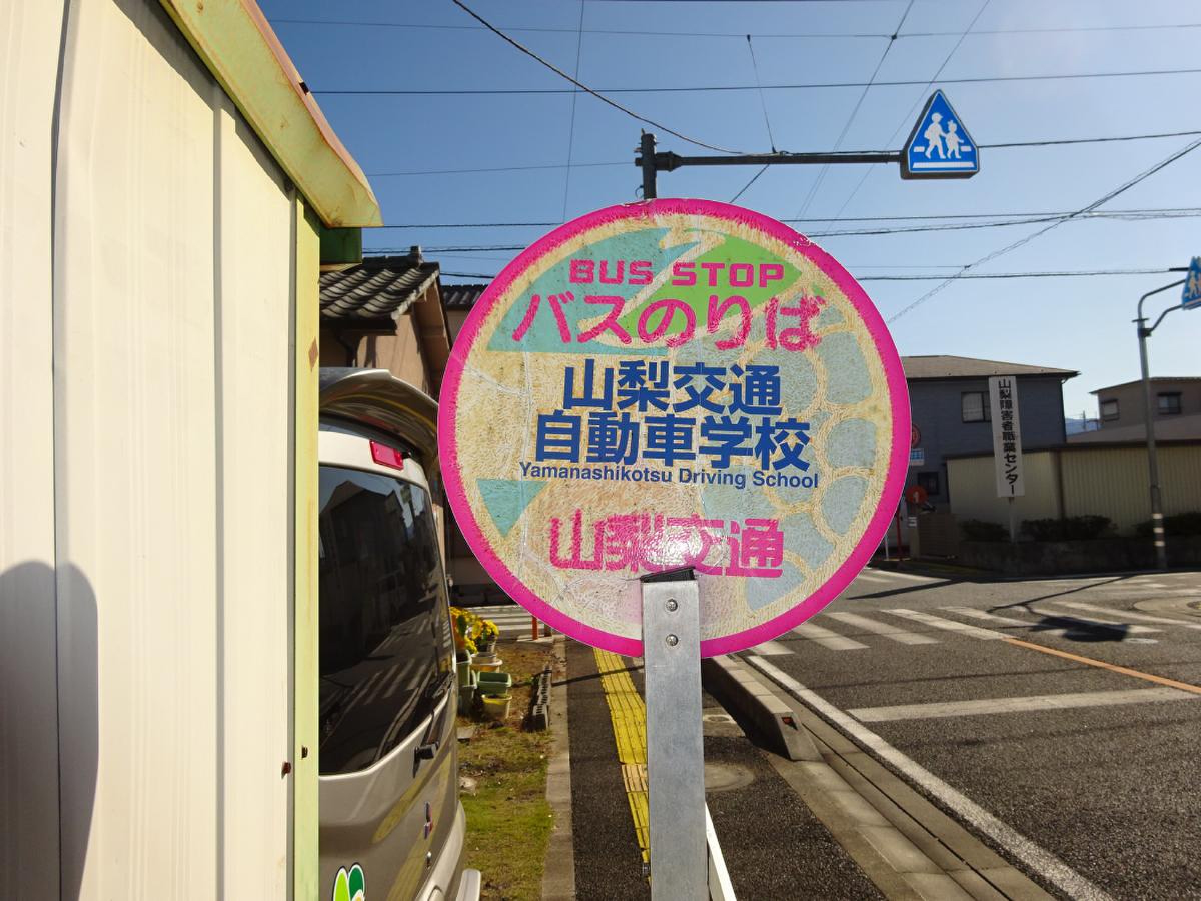 山梨交通「山梨交通自動車学校」バス停留所／ホームメイト