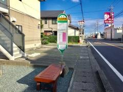「三方原南」バス停留所