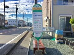 「三方原南」バス停留所