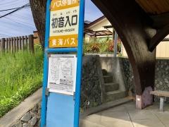 「初音入口」バス停留所