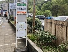 「修善寺総合会館」バス停留所