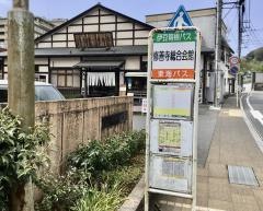 「修善寺総合会館」バス停留所
