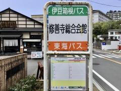 「修善寺総合会館」バス停留所