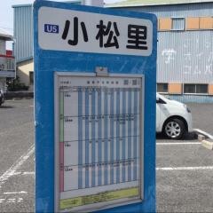 「小松里」バス停留所