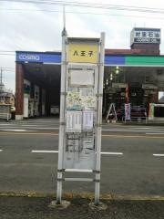 「八王子」バス停留所
