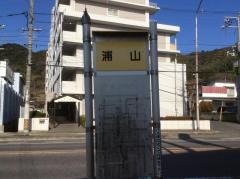 「浦山」バス停留所