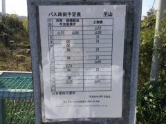 「平山(今治市)」バス停留所