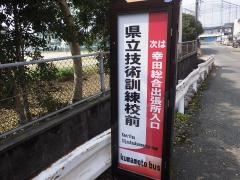 「県立技術訓練校前」バス停留所