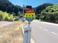「水天渕」バス停留所