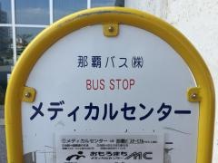 「メディカルセンター」バス停留所