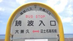 「饒波入口(大宜味村)」バス停留所