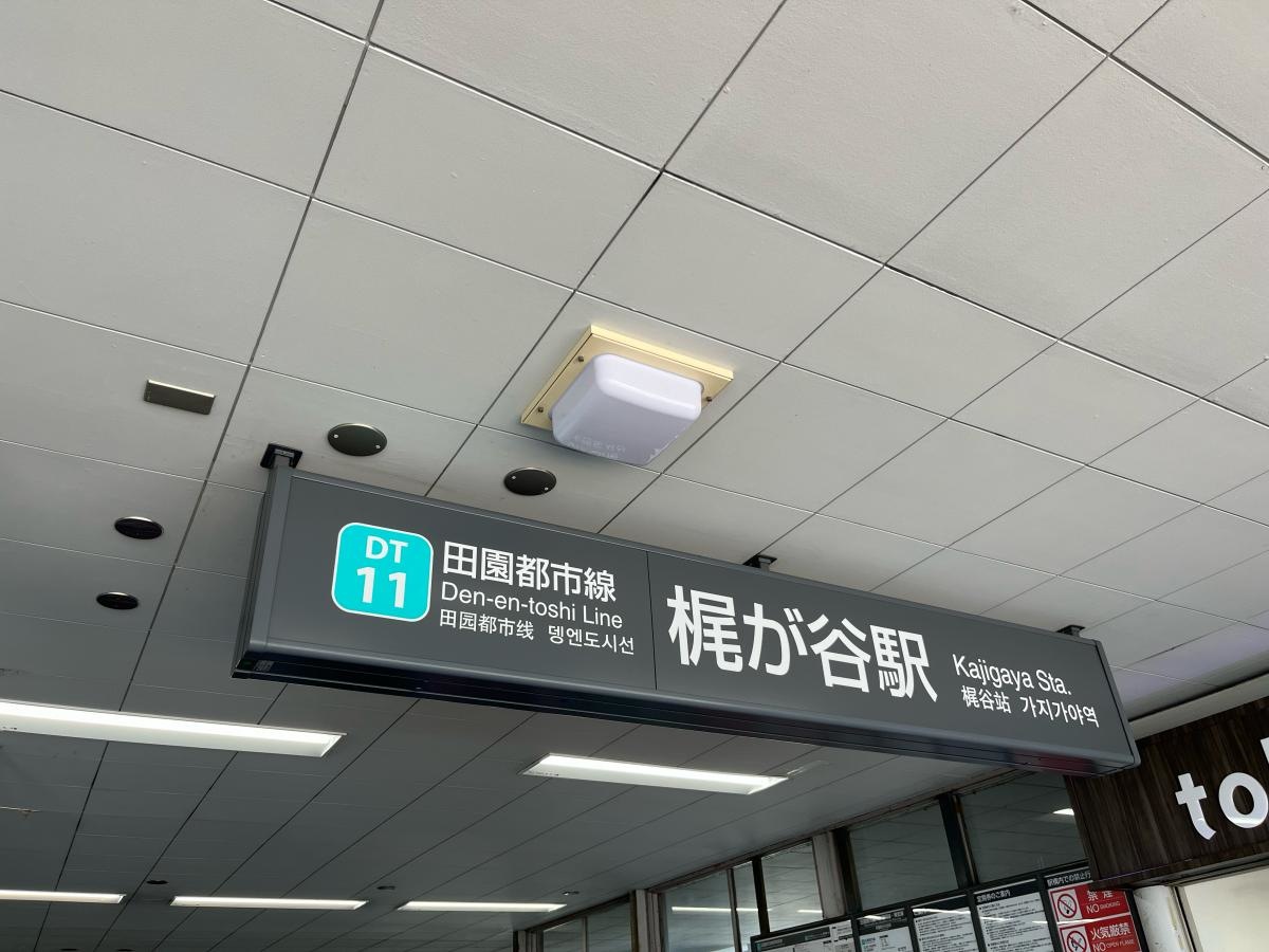 梶が谷駅