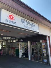 梶が谷駅