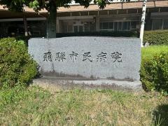「飛騨市民病院」バス停留所