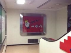 つぼ八　琴似店