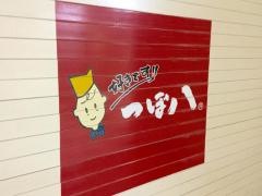 つぼ八　琴似店