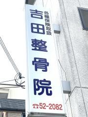 吉田整骨院
