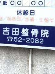吉田整骨院