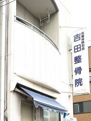 吉田整骨院