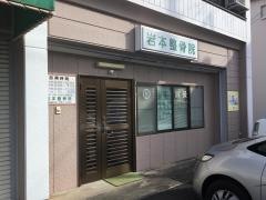 岩本整骨院