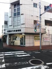 若園はり灸整骨院