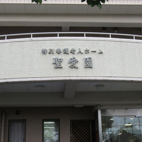 聖愛園 施設外観