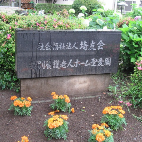 聖愛園