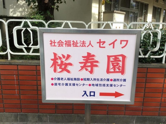 セイワ介護老人福祉施設桜寿園