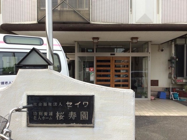 セイワ介護老人福祉施設桜寿園