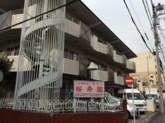 セイワ介護老人福祉施設桜寿園