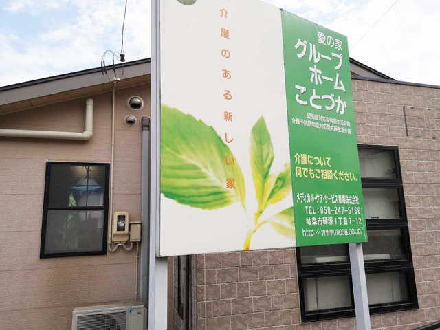 愛の家グループホームことづか 施設外観