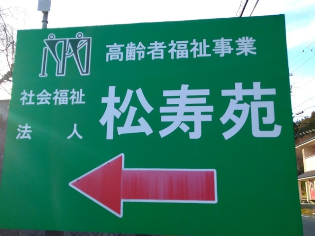 松寿苑