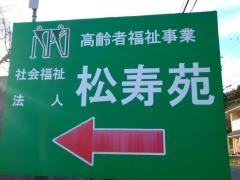 松寿苑