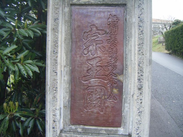 宗玉園