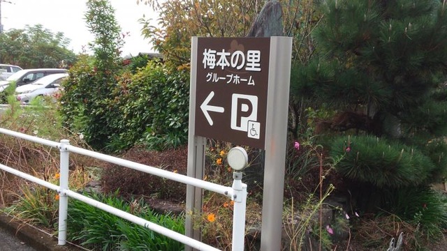 梅本の里