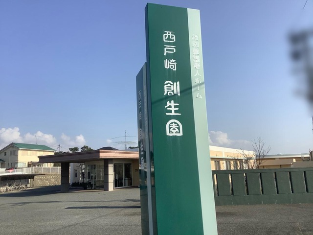 西戸崎創生園