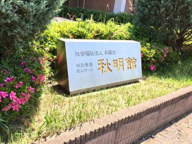秋明館
