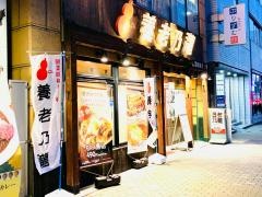 養老乃瀧　錦糸町店
