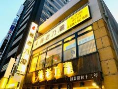 養老乃瀧　錦糸町店