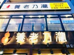 養老乃瀧　錦糸町店