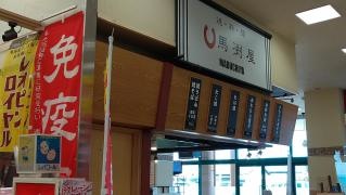 馬渕屋