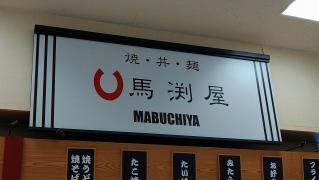 馬渕屋