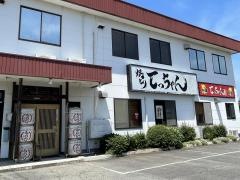 焼とりてっちゃん／中華食堂てっちゃん三島店