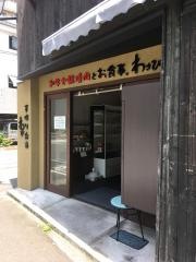 和牛七輪焼き　わさび