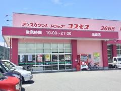 ドラッグストアコスモス　須崎店