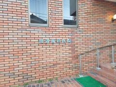 渡邉歯科医院