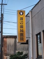 渡邉歯科医院