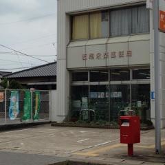 西尾永楽郵便局