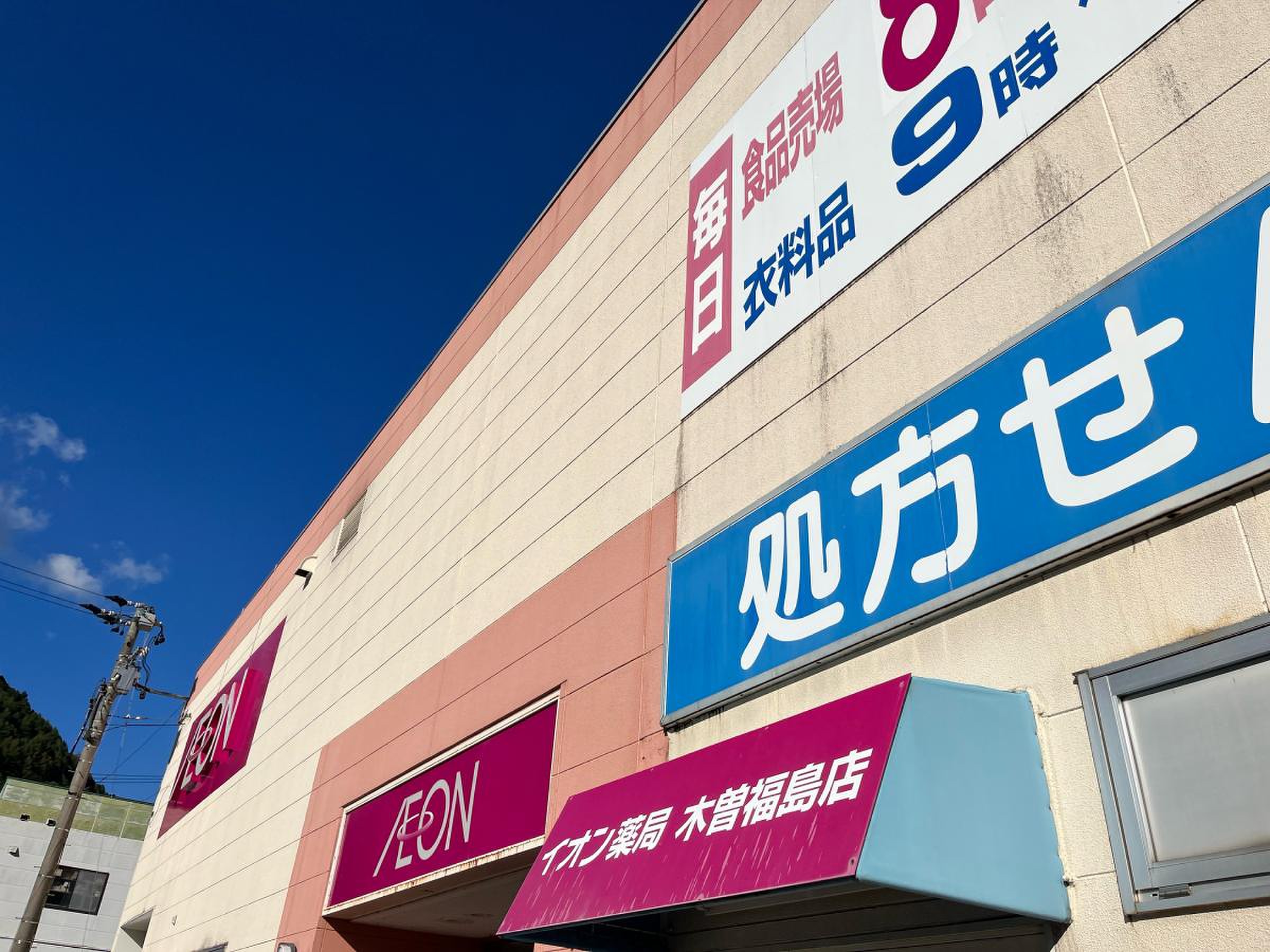 イオン 木曽 福島 店